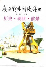 广西对外开放港口历史、现状、前景