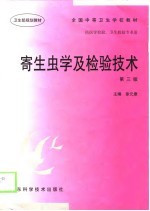 寄生虫学及检验技术 第3版