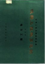 铁路工程概算定额 第5册 电力工程