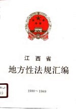 江西省地方性法规汇编 1980-1989