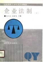 企业法制 下 国际经济法律部分