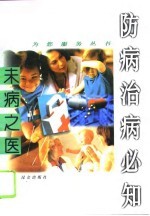 未病之医 防病治病必知