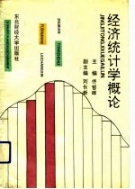 经济统计学概论