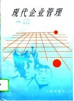 现代企业管理