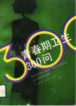 青春期卫生300问