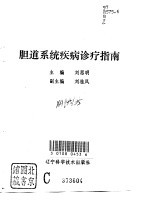 胆道系统疾病诊疗指南