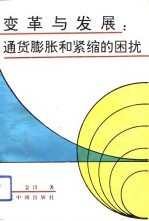 变革与发展:通货膨胀和紧缩的困扰