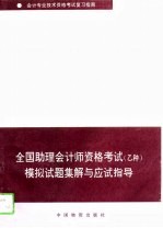 全国助理会计师资格考试 乙种 模拟试题集解与应试指导