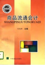 商品流通会计