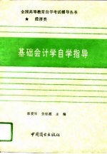 基础会计学自学指导