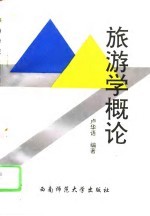 旅游学概论