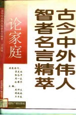 古今中外伟人智者名言精萃 论自然