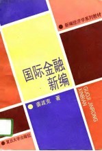 国际金融新编