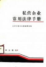 私营企业常用法律手册