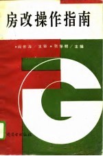 房改操作指南