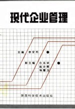 现代企业管理