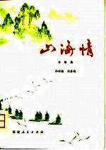山海情 诗歌集