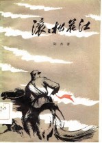 滚滚松花江