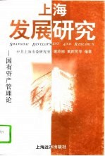 上海发展研究 国有资产管理论