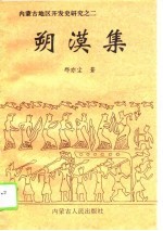 朔漠集