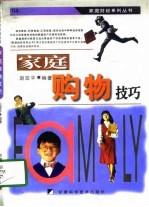 家庭购物技巧
