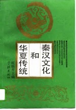 秦汉文化和华夏传统