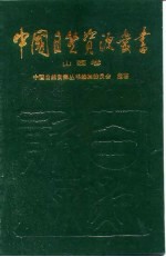 中国自然资源丛书 15 山西卷