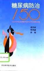 糖尿病防治150