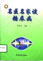 名医名家谈糖尿病
