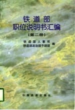 铁道部职位说明书汇编 第2册