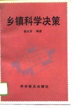 乡镇科学决策