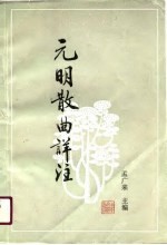 元明散曲详注