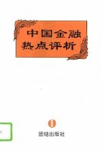 中国金融热点评析