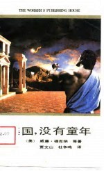 美国,没有童年