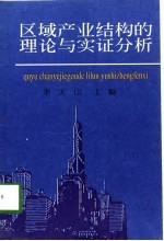 区域产业结构的理论与实证分析
