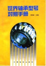 世界轴承型号对照手册
