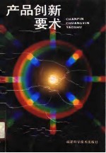 产品创新要术