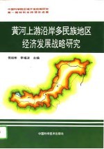 黄河上游沿岸多民族地区经济发展战略研究