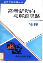 高考新动向与解题思路 物理