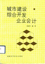 城市建设综合开发企业会计