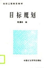 目标规划