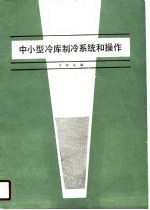 中小型冷库制冷系统和操作