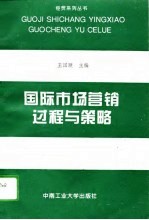国际市场营销过程与策略