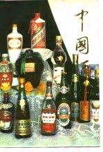 中国酒