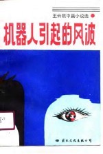 机器人引起的风波 王云根中篇小说选