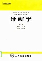 诊断学 第3版