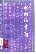 林则徐书简