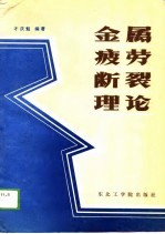 金属疲劳断裂理论
