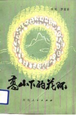 高山下的花环 多场次话剧
