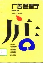 广告管理学